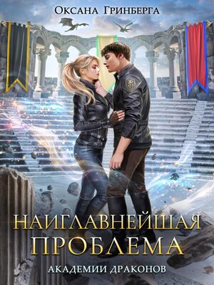 cover image of Наиглавнейшая проблема Академии Драконов